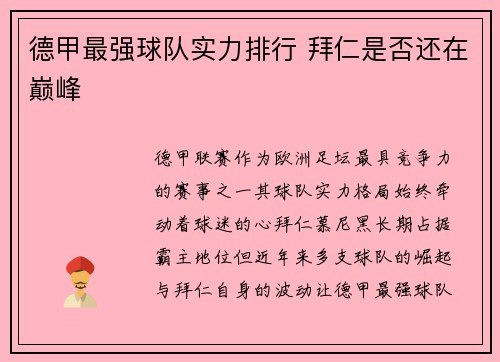 德甲最强球队实力排行 拜仁是否还在巅峰