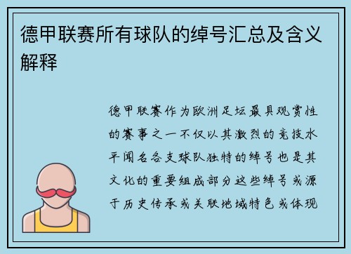 德甲联赛所有球队的绰号汇总及含义解释