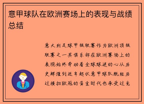 意甲球队在欧洲赛场上的表现与战绩总结