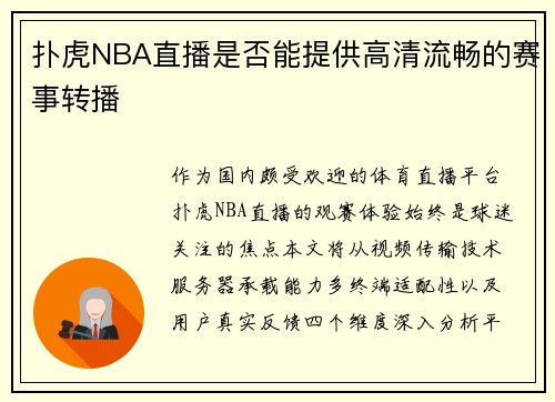 扑虎NBA直播是否能提供高清流畅的赛事转播