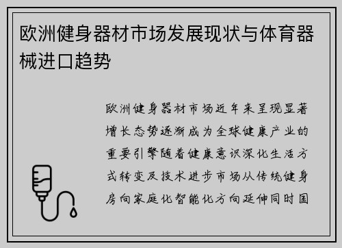 欧洲健身器材市场发展现状与体育器械进口趋势