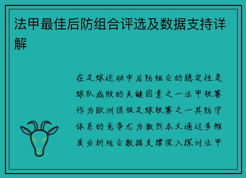 法甲最佳后防组合评选及数据支持详解