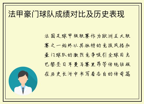 法甲豪门球队成绩对比及历史表现
