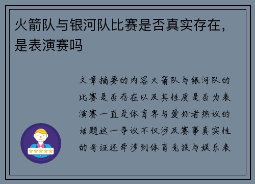 火箭队与银河队比赛是否真实存在，是表演赛吗
